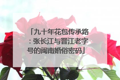 九十年花包传承路：张长江与晋江老字号的闽南婚俗密码