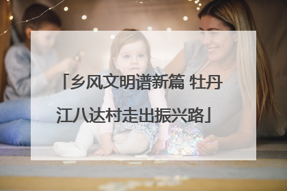 乡风文明谱新篇 牡丹江八达村走出振兴路