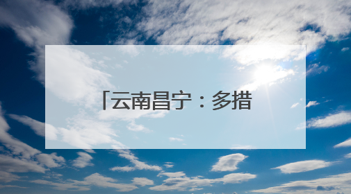 云南昌宁：多措并举筑牢校园食品安全“防护墙”