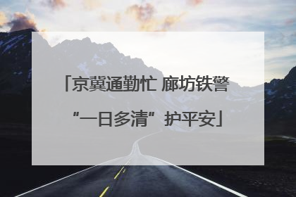 京冀通勤忙 廊坊铁警“一日多清”护平安