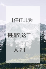 任正非为何提到这三人？