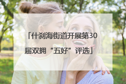 什刹海街道开展第30届双拥“五好”评选