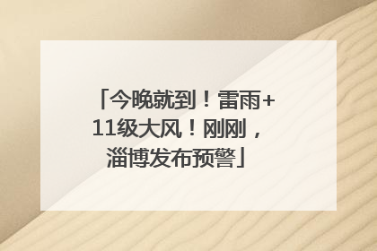 今晚就到！雷雨+11级大风！刚刚，淄博发布预警