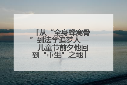 从“全身蜂窝骨”到法学追梦人——儿童节前夕他回到“重生”之地