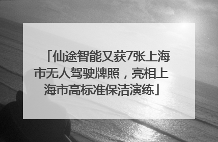 仙途智能又获7张上海市无人驾驶牌照，亮相上海市高标准保洁演练