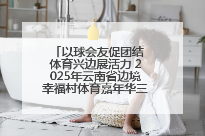 以球会友促团结 体育兴边展活力 2025年云南省边境幸福村体育嘉年华三人篮球赛圆满收官