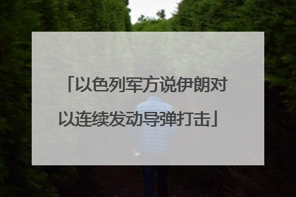 以色列军方说伊朗对以连续发动导弹打击