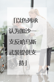 以色列承认为加沙一支反哈马斯武装提供支持