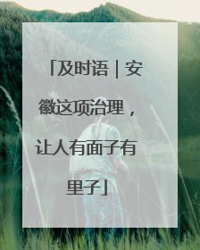 及时语｜安徽这项治理，让人有面子有里子