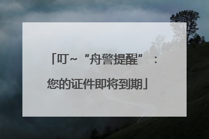 叮~“舟警提醒”：您的证件即将到期