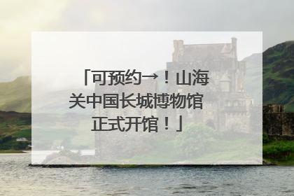 可预约→！山海关中国长城博物馆正式开馆！
