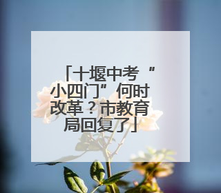 十堰中考“小四门”何时改革？市教育局回复了