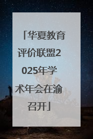 华夏教育评价联盟2025年学术年会在渝召开
