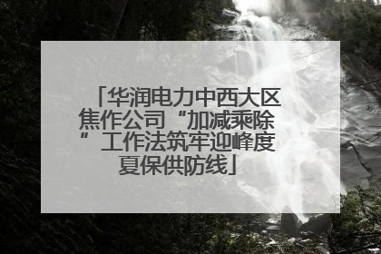 华润电力中西大区焦作公司“加减乘除”工作法筑牢迎峰度夏保供防线