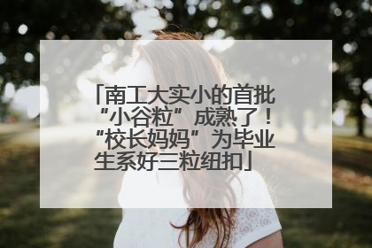 南工大实小的首批“小谷粒”成熟了！“校长妈妈”为毕业生系好三粒纽扣