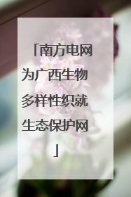 南方电网为广西生物多样性织就生态保护网