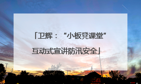 卫辉：“小板凳课堂”互动式宣讲防汛安全