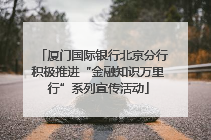 厦门国际银行北京分行积极推进“金融知识万里行”系列宣传活动