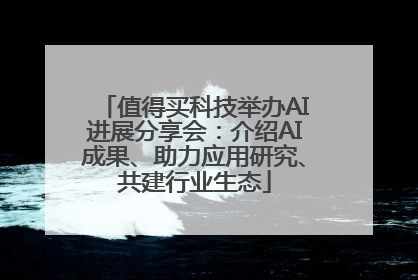 值得买科技举办AI进展分享会：介绍AI成果、助力应用研究、共建行业生态