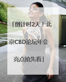 倒计时2天！北京CBD论坛年会亮点抢先看