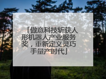傲意科技斩获人形机器人产业服务奖，重新定义灵巧手量产时代