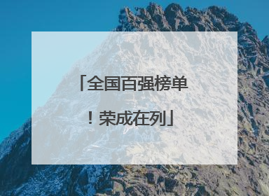 全国百强榜单！荣成在列