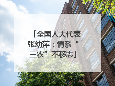 全国人大代表张幼萍：情系“三农”不移志