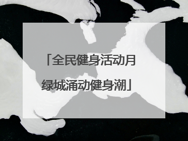 全民健身活动月 绿城涌动健身潮