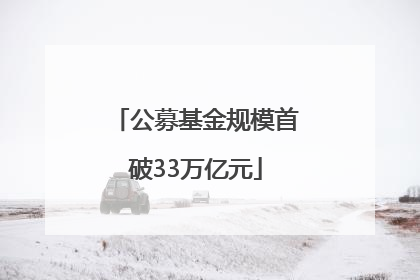 公募基金规模首破33万亿元