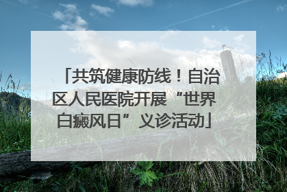 共筑健康防线！自治区人民医院开展“世界白癜风日”义诊活动