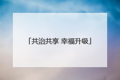 共治共享 幸福升级