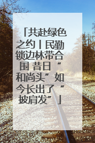 共赴绿色之约丨民勤锁边林带合围 昔日“和尚头”如今长出了“披肩发”