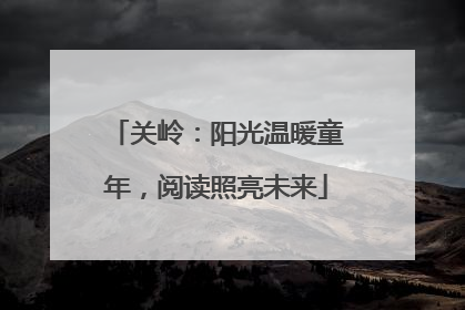 关岭：阳光温暖童年，阅读照亮未来