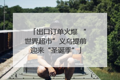 出口订单火爆 “世界超市”义乌提前迎来“圣诞季”