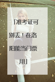 准考证可别丢！在洛阳能当门票用