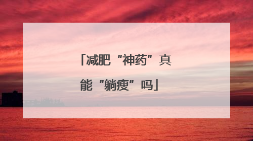 减肥“神药”真能“躺瘦”吗