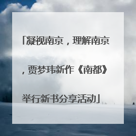 凝视南京，理解南京，贾梦玮新作《南都》举行新书分享活动