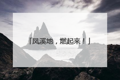 凤溪地，燃起来！
