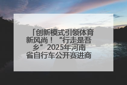 创新模式引领体育新风尚！“行走是吾乡”2025年河南省自行车公开赛进商圈系列赛落幕