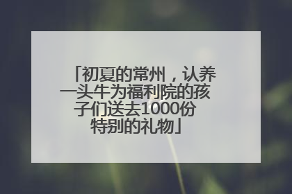 初夏的常州，认养一头牛为福利院的孩子们送去1000份特别的礼物