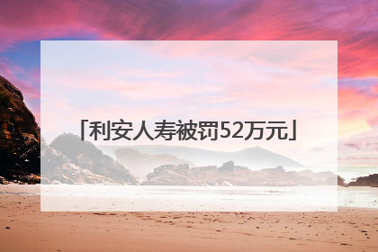 利安人寿被罚52万元