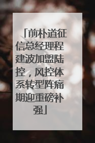 前朴道征信总经理程建波加盟陆控，风控体系转型阵痛期迎重磅补强