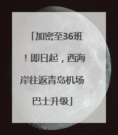 加密至36班！即日起，西海岸往返青岛机场巴士升级