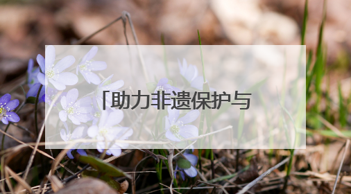 助力非遗保护与旅游经济深度融合 2025龙江非遗市集开幕