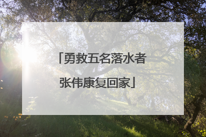 勇救五名落水者 张伟康复回家