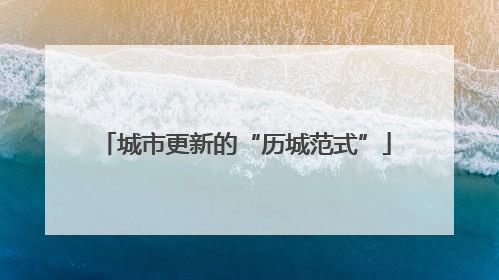 城市更新的“历城范式”