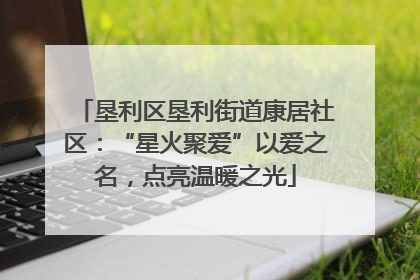 垦利区垦利街道康居社区：“星火聚爱”以爱之名，点亮温暖之光