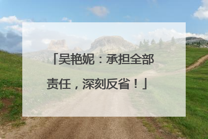 吴艳妮：承担全部责任，深刻反省！