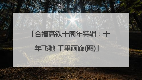 合福高铁十周年特辑：十年飞驰 千里画廊(图)
