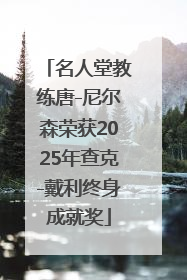 名人堂教练唐-尼尔森荣获2025年查克-戴利终身成就奖